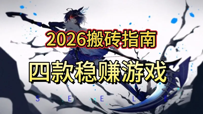2026搬砖指南：四款稳赚游戏，新手也能轻松上手！