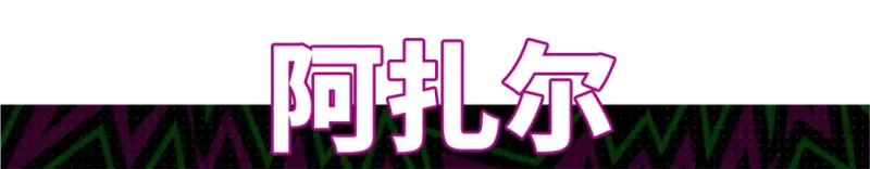 蓝衣统帅与蓝桥球王