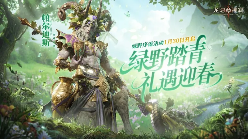 《龙息-神寂》绿野序语春日庆典开启-迎新活动助力旅者成长