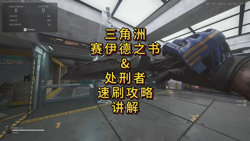 「三角洲」S8蝶变赛季赛伊德之书&处刑者速刷攻略讲解
