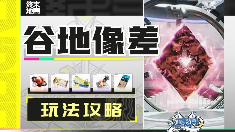 【终末地】谷地像差 活动攻略/宝箱全收集/蚀像寻遗/探索计划/钥匙/升级/明日方舟终末地