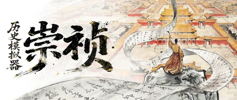 《历史模拟器:崇祯》大明最后皇帝的生存挑战