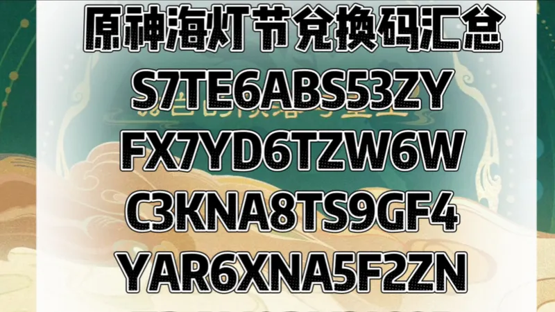 【原神】海灯节最新白嫖活动攻略！轻轻松松拿下2400原石！同时6.4前瞻联动礼包开启，可获得20纠缠之缘兑换码！6.4新春前瞻福利爆料！