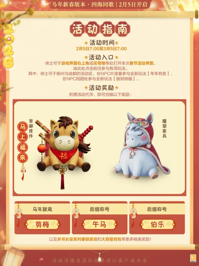 《剑网3》马年新春版本活动爆料