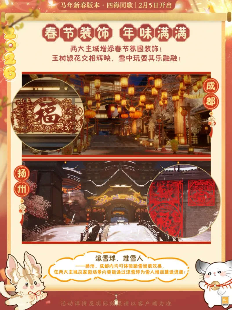 《剑网3》马年新春版本活动爆料
