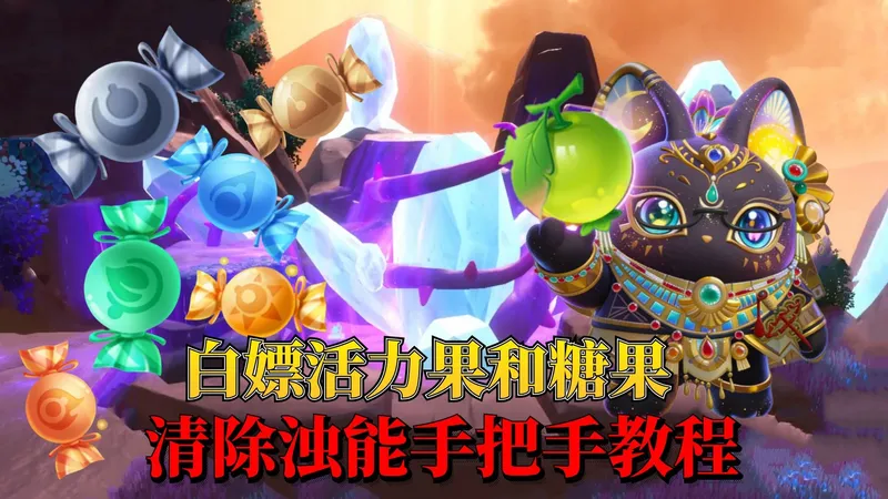 蛋仔神奇艾比：符语之森浊能全部点位正确清除方式手把手攻略教学！