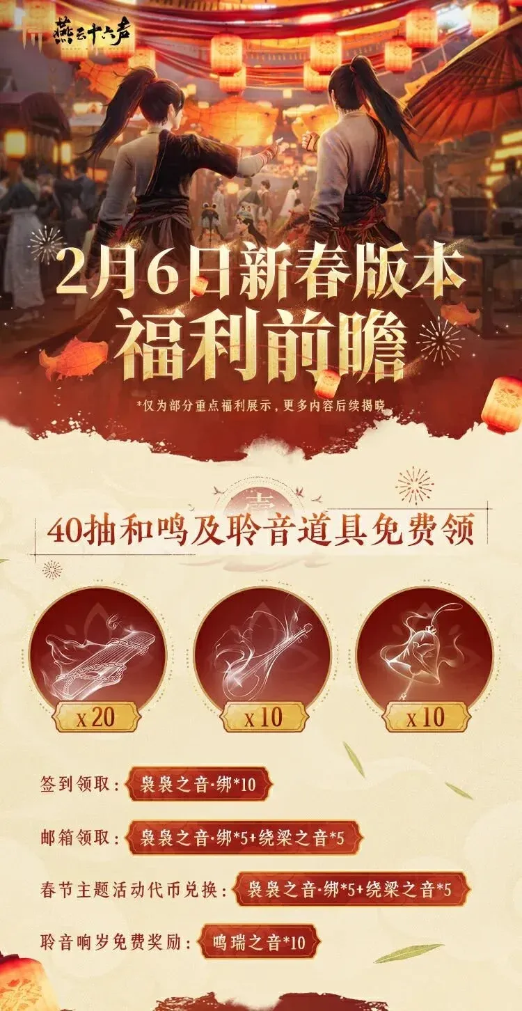 《燕云十六声》新春版本福利汇总