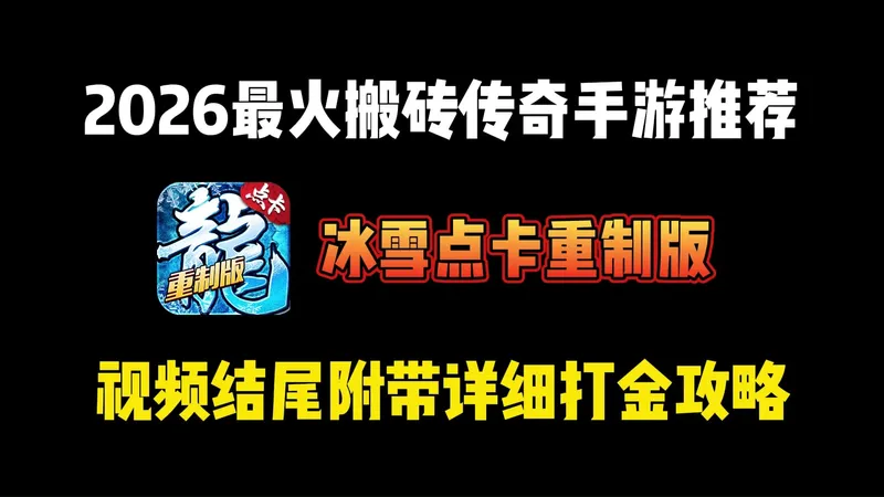 2026最火搬砖传奇推荐新手入坑如何赚米？详细避坑变现攻略！