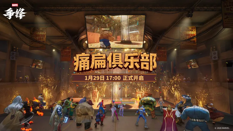 《漫威争锋》1月29日更新