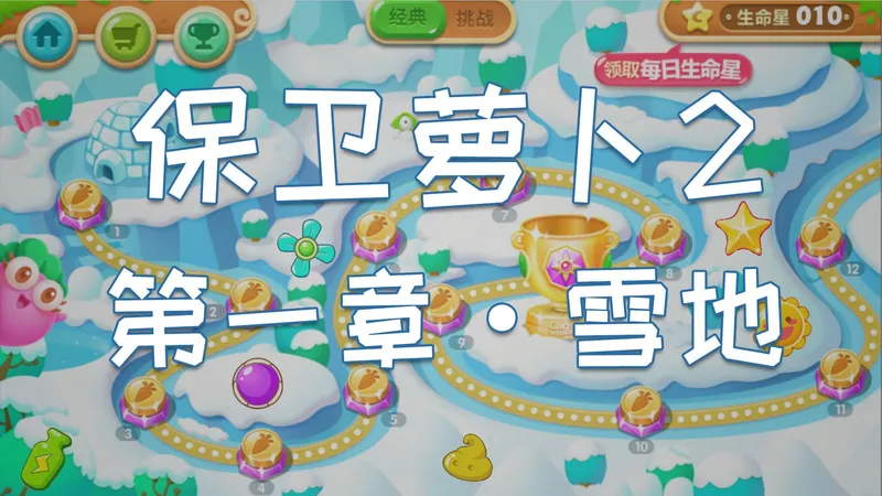 【保卫萝卜2】「第一章·雪地」攻略 金水晶萝卜和障碍物清空全收集
