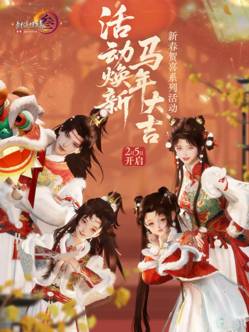 《剑网3》马年新春版本活动爆料