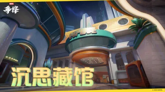 《漫威争锋》1月29日更新-沉思藏馆与痛扁俱乐部上线