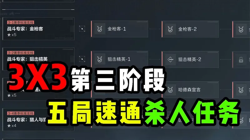 3X3第三阶段最快速通攻略！