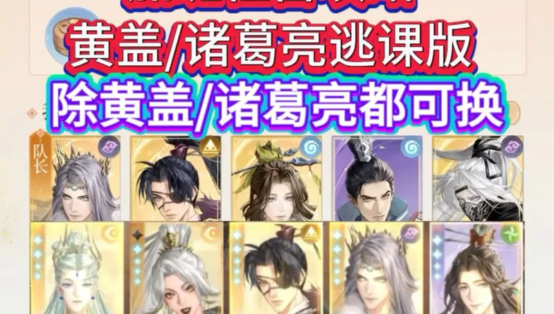 加班社畜攻略，黄盖/诸葛亮逃课版