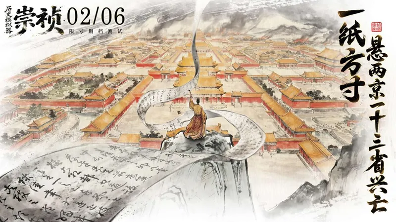 《历史模拟器：崇祯》大明最后皇帝的生存挑战-97%玩家难过五年