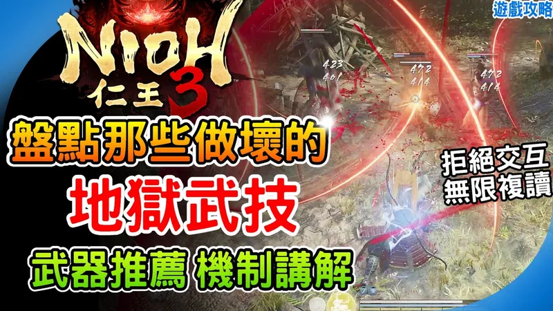 7个被公认做坏的武技《仁王3》最强武技 地狱武器推荐 机制讲解 快速提升武器爱用度 新手必玩！逃课轮椅武器建议 阿月 游戏攻略