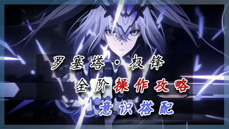 新职业！罗塞塔-极锋全阶操作攻略/意识搭配共鸣/配队/抽取推荐