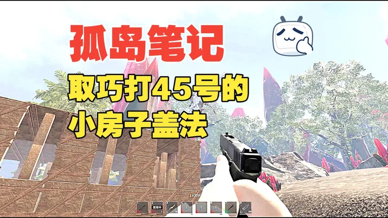 【孤岛笔记】投机取巧新手教学攻略之打45boss的小房子怎么盖