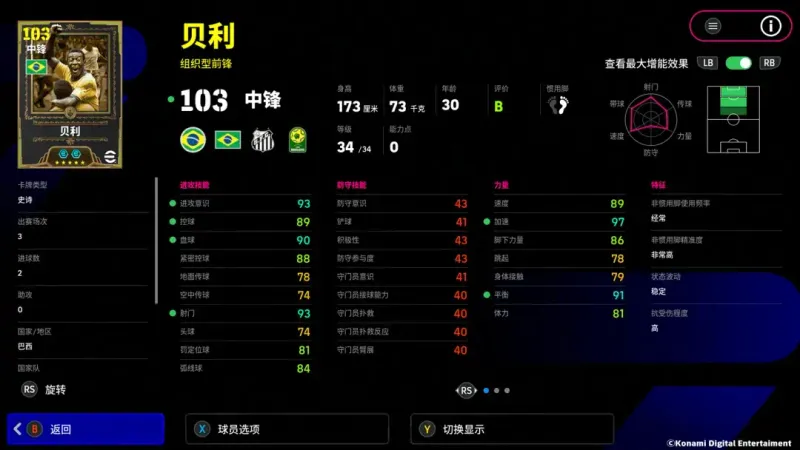 《实况足球Online》黄金左脚与球王贝利