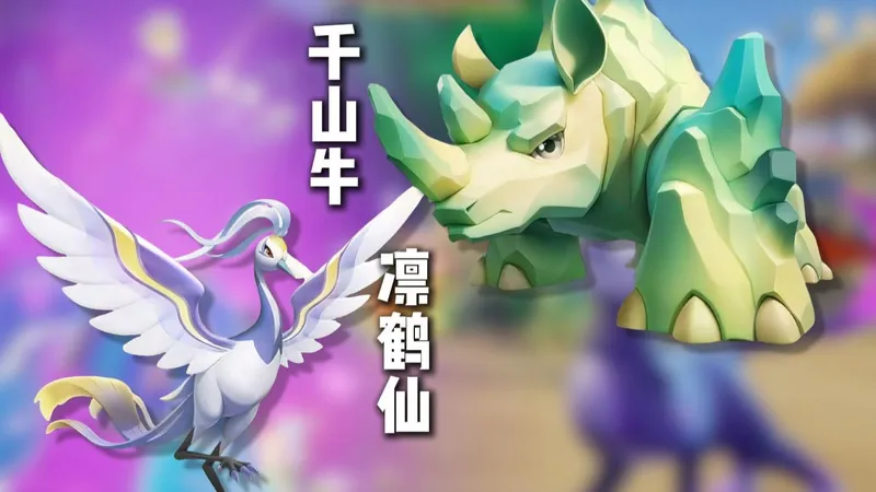 元梦捉宠大世界凛鹤仙，千山牛单刷打法攻略