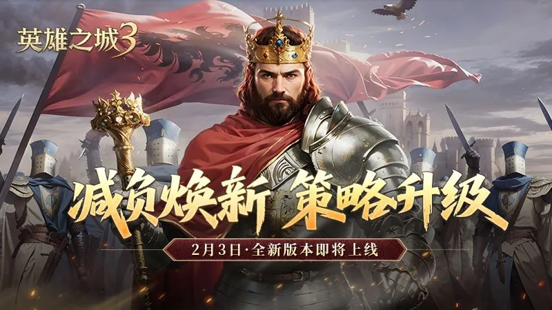 《英雄之城3》年终大版本更新