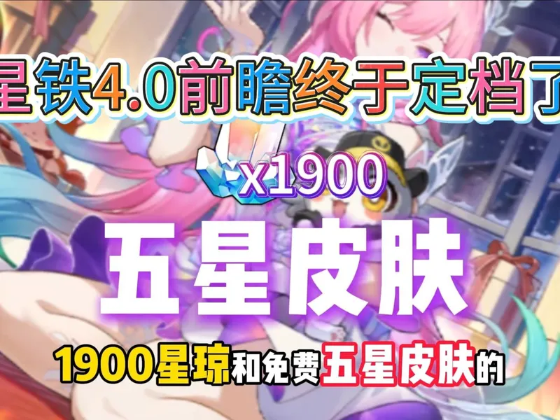 星穹铁道4.0新春版本前瞻定档！2月6日不见不散！1900星穹兑换码、免费五星皮肤轻松拿，上线即领30星轨专票，攻略分享速看！