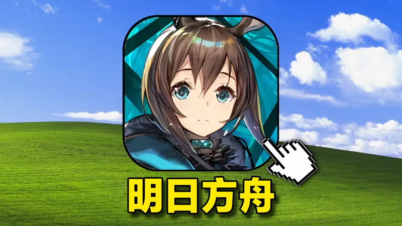 新的开始！挑战从零开始通关明日方舟！#1