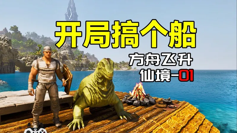 开局搞个船【方舟飞升：仙境01】