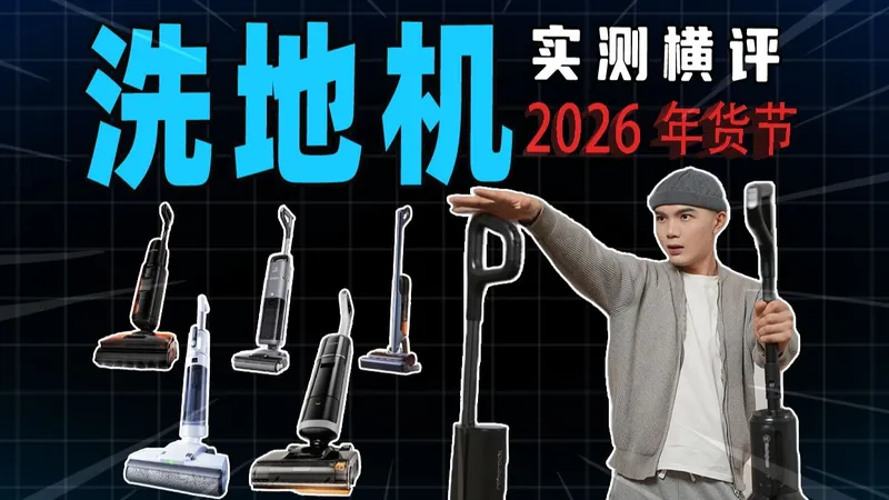 【洗地机测评】2026年终极攻略，涵盖多品牌新款！实测1000小时，1000-4000档洗地机推荐！精选10款超好用洗地机机器人，是不是智商税一个视频告诉你！