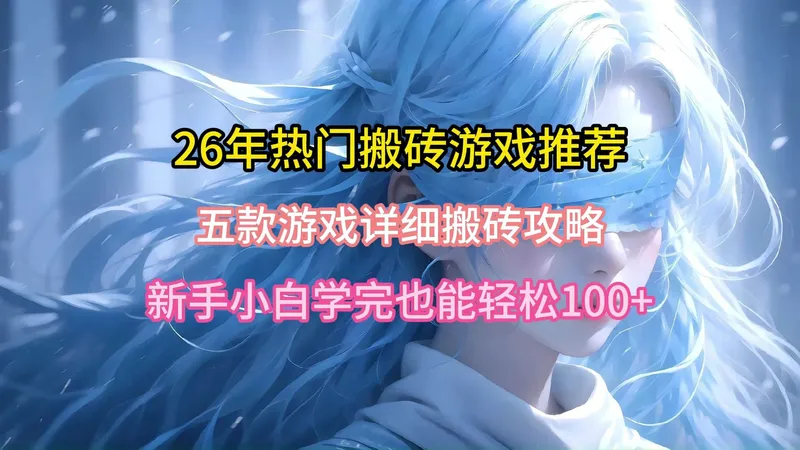 26年热门搬砖游戏推荐，附上五款游戏的详细搬砖攻略。