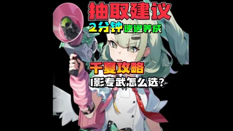 千夏攻略2分钟速通养成