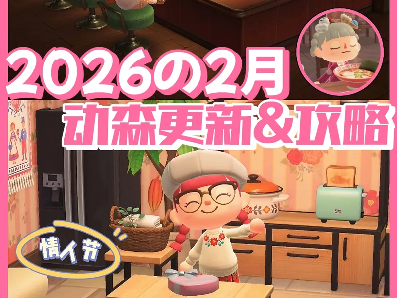 动森2月更新&攻略?情人节狂欢节春节2026