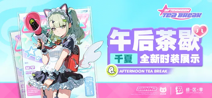 《绝区零》千夏午后茶歇时装分享-全新时装展示与折扣信息