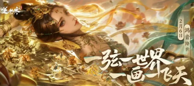 《逆水寒》新角色鸿音介绍-鸿音技能详解与上线时间