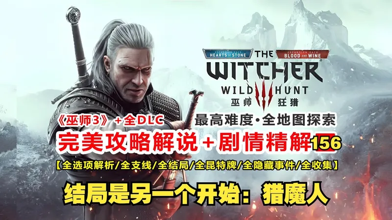 拉多维德/恩希尔/卢文 分别在结局中有什么影响和不同？|《巫师3》最高难度完美流程攻略解说+剧情精解: 156.结束是另一个开始：猎魔人