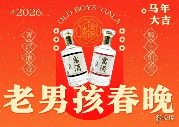 《不思议作战》老男孩春晚福利盛宴