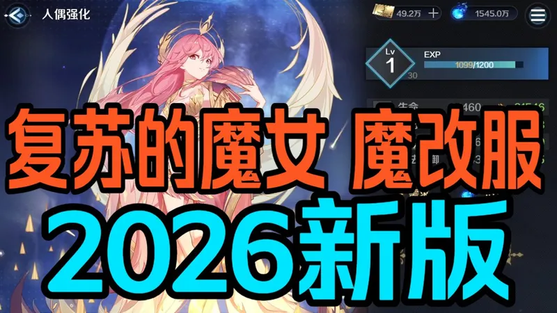 2026新版【复苏的魔女 0.1】游戏试玩！超详细攻略/解说！