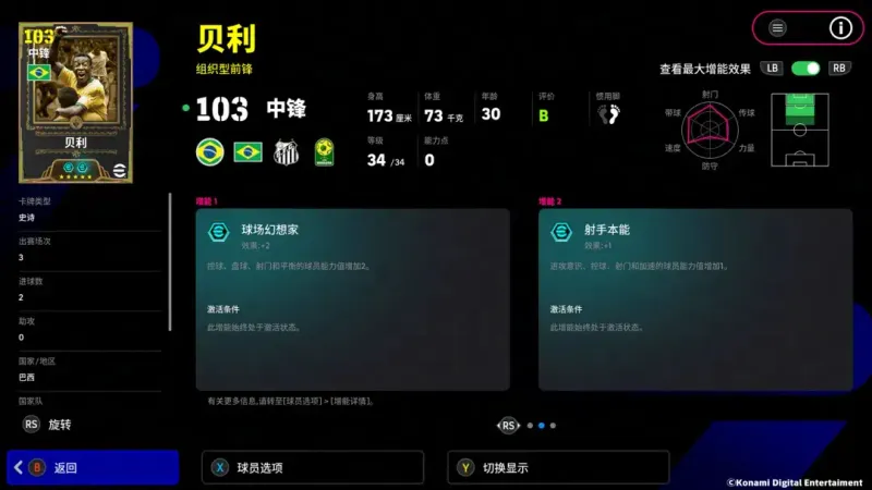 《实况足球Online》黄金左脚与球王贝利