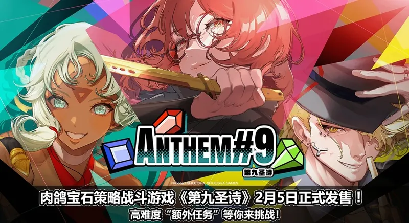 《第九圣诗》策略肉鸽新作