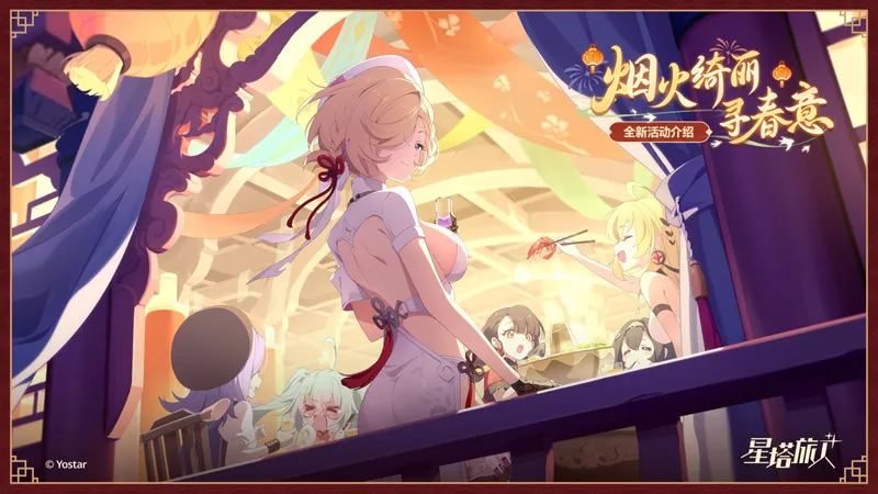 《星塔旅人》春节活动烟火绮丽寻春意开启-新春庆典精彩纷呈