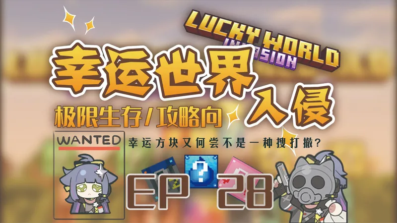 幸运世界入侵极限生存/幸运方块生存/攻略向 EP28 诸神入侵步险地，暮森章节待结终—— 险象环生（没见过，浪了，不敢了(ಥ_ಥ)）