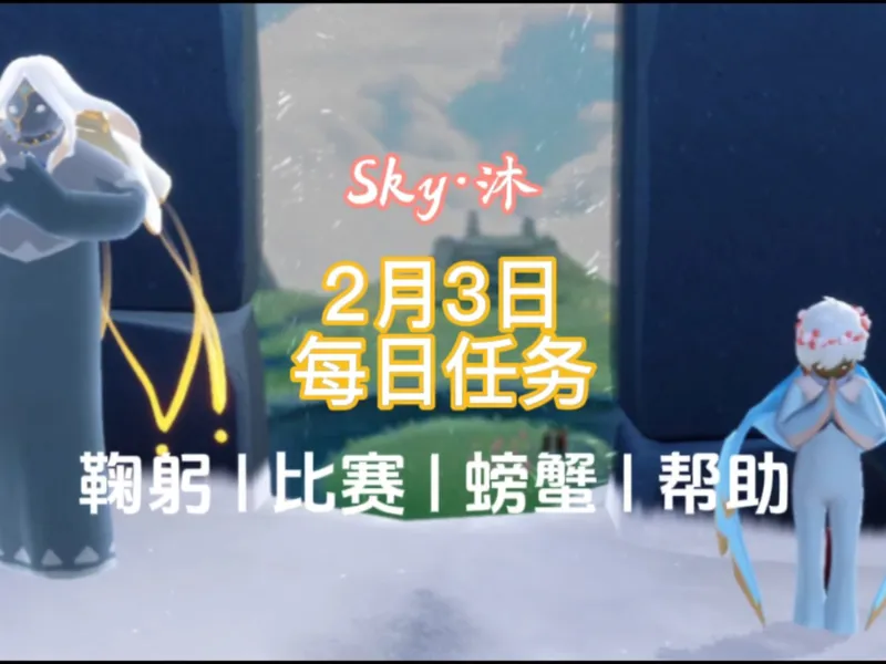 光遇2月3日每日任务、季节蜡烛位置攻略