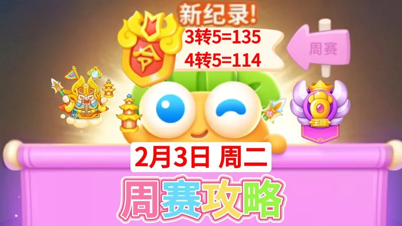 【保卫萝卜4周赛】2月3日周二两种攻略❤️今天3转5+4转5