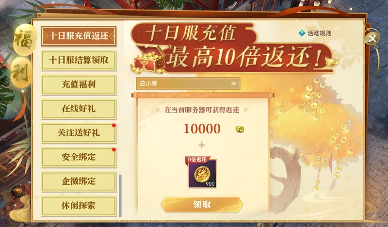 《逆水寒》黄金周年服介绍-充值返利与丰富福利详解