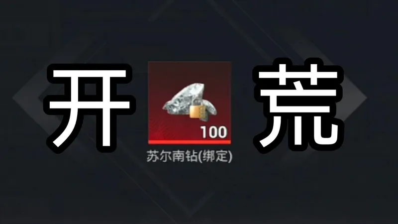 首发！用苏尔南钻石开荒！