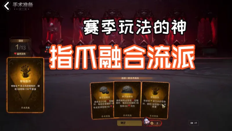 赛季玩法的神！指爪融合流派真的爽！