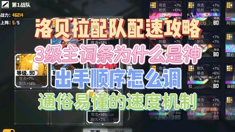 【交错洛贝拉配队配速攻略】3级主词条为什么是神 辅助出手顺序怎么调 通俗易懂的速度攻略 新手必看