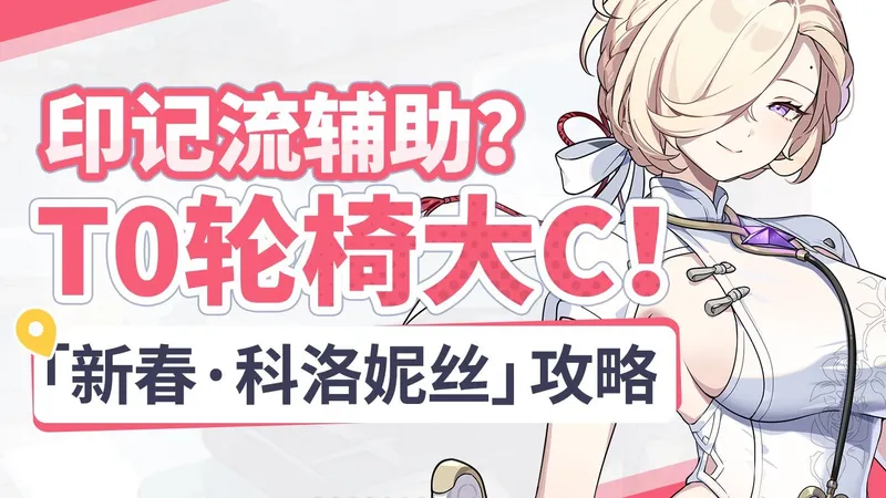 【星塔旅人】新春 科洛妮丝攻略 T0级实力！体型越大伤害越高？潜能/秘纹/纹章/配队 星塔养成作业