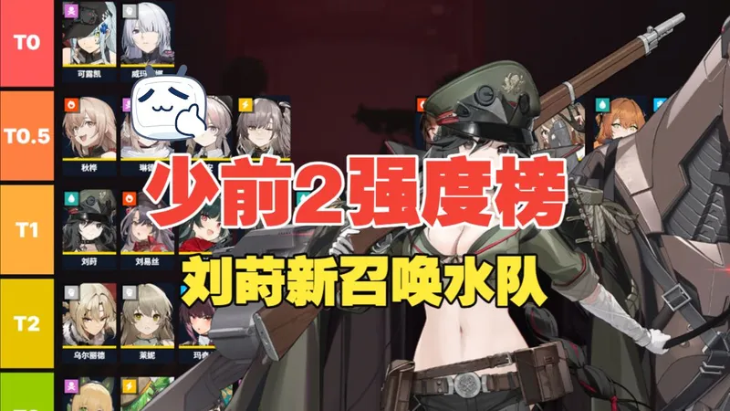 【少前2】新年强度榜，刘莳新召唤水C，萌新不推荐抽取