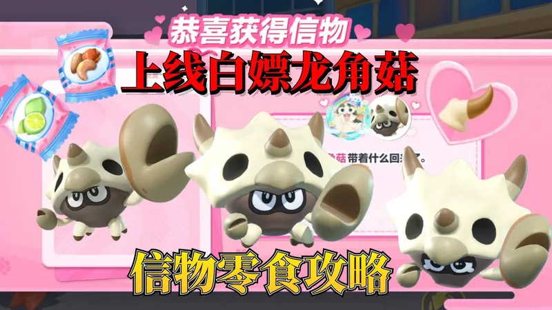 蛋仔派对神奇艾比：龙角菇信物零食攻略，快上线白嫖领取龙角菇！
